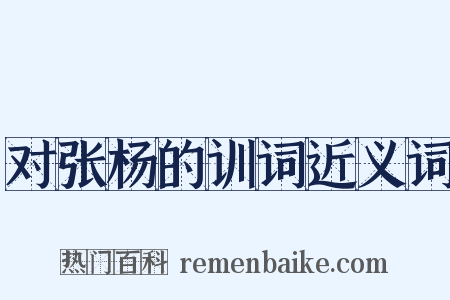 对张杨的训词近义词是什么意思的图片